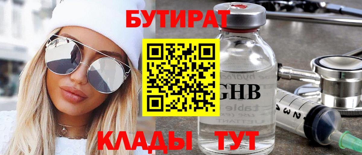 Бутират  Вход с VPN  Осинники  БУТИРАТ 99% 