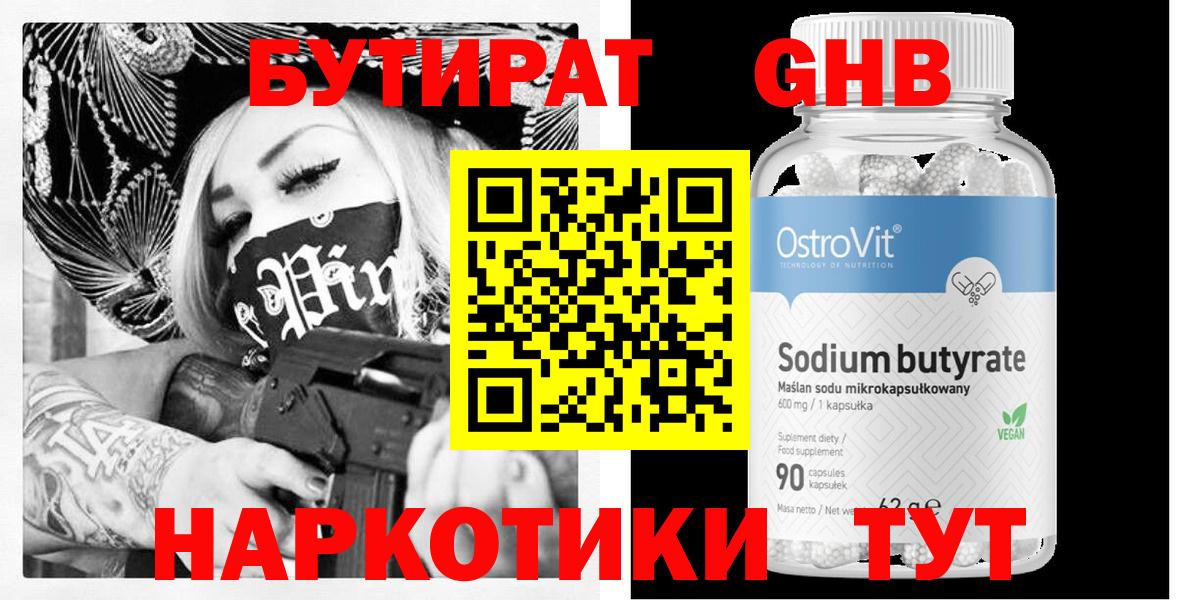 Бутират Butirat Осинники