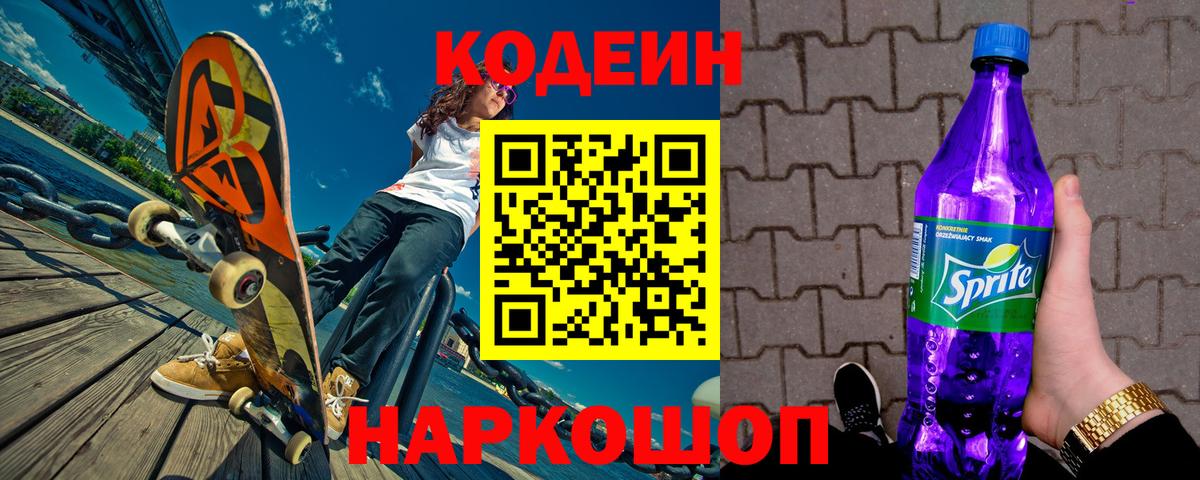 Кодеин напиток Lean (лин)  Вход с VPN  Осинники  Кодеин Purple Drank 